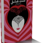 خرید و دانلود نسخه کامل کتاب ملت عشق | اثر الیف شافاک