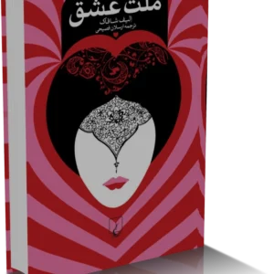 خرید و دانلود نسخه کامل کتاب ملت عشق | اثر الیف شافاک