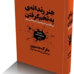خرید و دانلود نسخه کامل کتاب هنر ظریف بی خیالی | مارک منسون