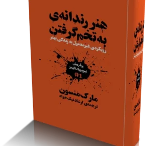 خرید و دانلود نسخه کامل کتاب هنر ظریف بی خیالی | مارک منسون
