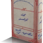 خرید و دانلود نسخه کامل کتاب کلیات کنزالحسینی