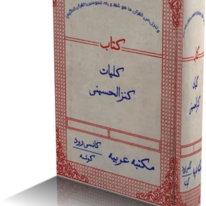 خرید و دانلود نسخه کامل کتاب کلیات کنزالحسینی