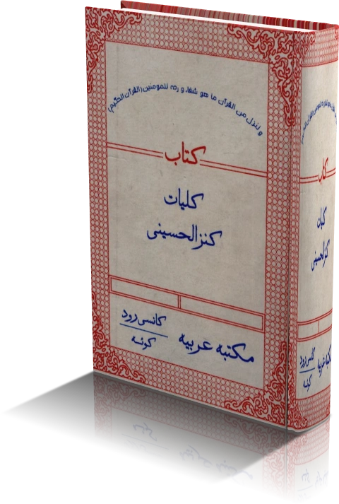 خرید و دانلود نسخه کامل کتاب کلیات کنزالحسینی_6a9335afbbe88.webp خرید و دانلود نسخه کامل کتاب کلیات کنزالحسینی