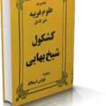 خرید و دانلود نسخه کامل کشکول شیخ بهایی