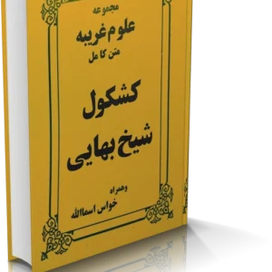 خرید و دانلود نسخه کامل کشکول شیخ بهایی