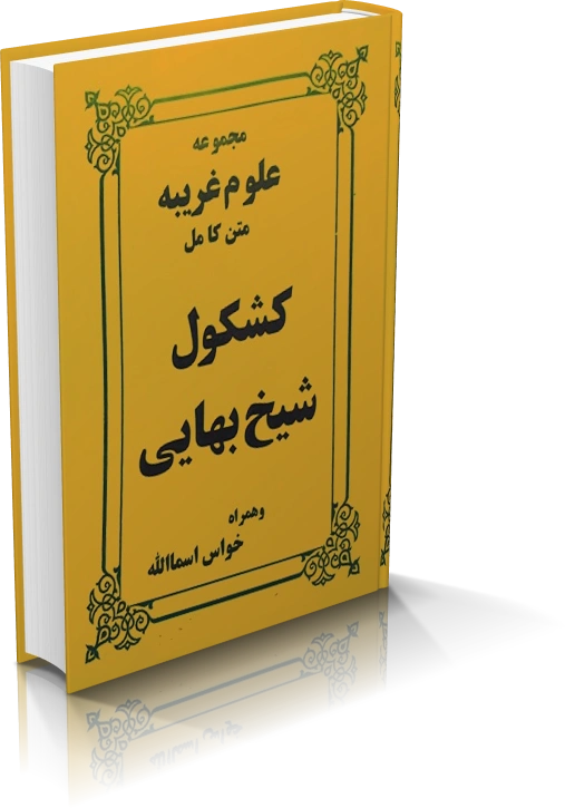 خرید و دانلود نسخه کامل کشکول شیخ بهایی_6a933affbcdf9.webp خرید و دانلود نسخه کامل کشکول شیخ بهایی