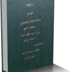 خرید و دانلود نسخه کامل کتاب کلیات رساله درویش یعقوبعلی ماسوله ای