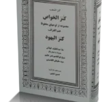 خرید و دانلود نسخه کامل کتاب کنزالیهود | کنزالذهب و کنزالخواص