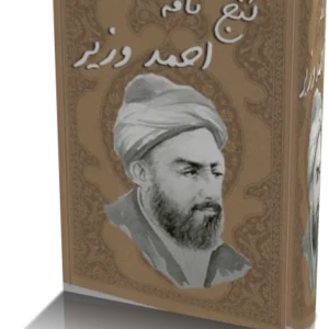 خرید و دانلود نسخه کامل گنج نامه احمد وزیر | نسخه کامل و اصلی