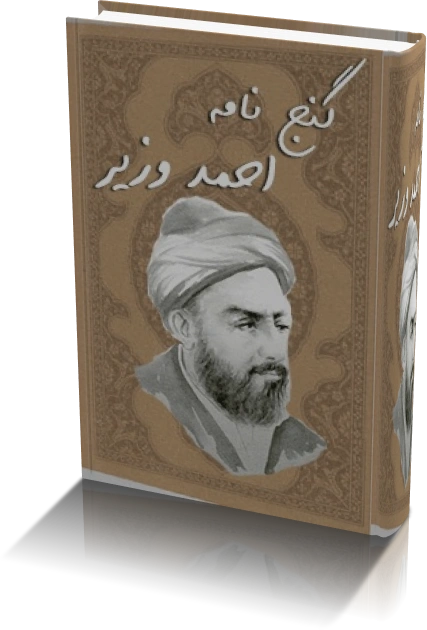 خرید و دانلود نسخه کامل گنج نامه احمد وزیر | نسخه کامل و اصلی_6a933b4692567.webp خرید و دانلود نسخه کامل گنج نامه احمد وزیر | نسخه کامل و اصلی