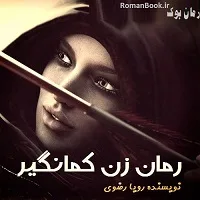خرید و دانلود نسخه کامل رمان زن کمانگیر | رمان عاشقانه | رمان بزرگسال | رمان اجتماعی