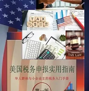 خرید و دانلود نسخه کامل کتاب زبان اصلی 美国税务申报实用指南 华人群体与小企业主的税务入门手册 第一版 2025年1月 (Chinese Edition) PDF | دانلود کتاب خارجی