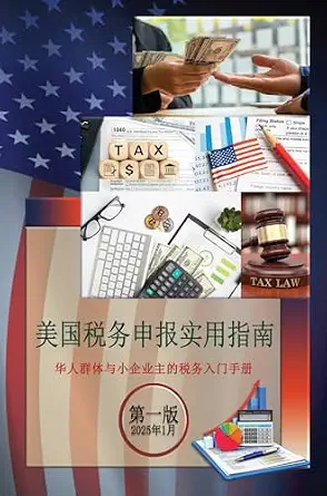 خرید و دانلود نسخه کامل کتاب زبان اصلی 美国税务申报实用指南 华人群体与小企业主的税务入门手册 第一版 2025年1月 (Chinese Edition) PDF | دانلود کتاب خارجی_6a992c38d3028.webp خرید و دانلود نسخه کامل کتاب زبان اصلی 美国税务申报实用指南 华人群体与小企业主的税务入门手册 第一版 2025年1月 (Chinese Edition) PDF | دانلود کتاب خارجی