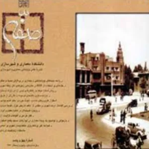 خرید و دانلود نسخه کامل مجله صفه شماره 45