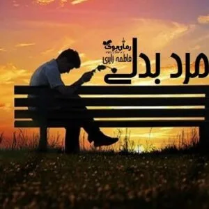 خرید و دانلود نسخه کامل رمان مرد بدلی | رمان عاشقانه | رمان بزرگسال | رمان اجتماعی