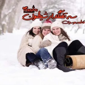 خرید و دانلود نسخه کامل رمان سه تفنگدار شیطون | رمان عاشقانه | رمان بزرگسال | رمان اجتماعی