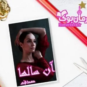 خرید و دانلود نسخه کامل رمان آن سالها | رمان عاشقانه | رمان بزرگسال | رمان اجتماعی