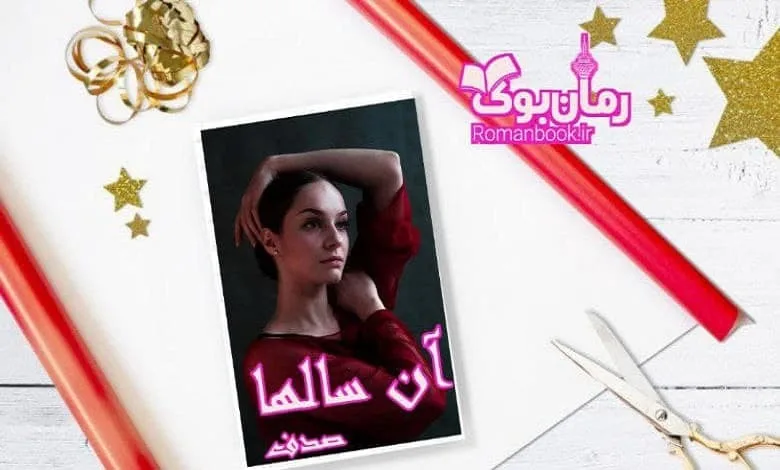 خرید و دانلود نسخه کامل رمان آن سالها | رمان عاشقانه | رمان بزرگسال | رمان اجتماعی_6aa7ef38591af.jpeg خرید و دانلود نسخه کامل رمان آن سالها | رمان عاشقانه | رمان بزرگسال | رمان اجتماعی