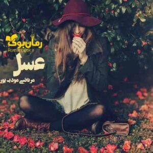 خرید و دانلود نسخه کامل رمان عسل | رمان عاشقانه | رمان بزرگسال | رمان اجتماعی