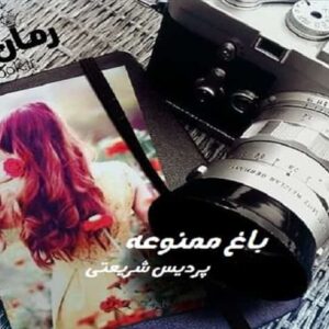 خرید و دانلود نسخه کامل رمان باغ ممنوعه | رمان عاشقانه | رمان بزرگسال | رمان اجتماعی
