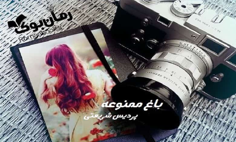 خرید و دانلود نسخه کامل رمان باغ ممنوعه | رمان عاشقانه | رمان بزرگسال | رمان اجتماعی_6aa7ed0d5f35e.jpeg خرید و دانلود نسخه کامل رمان باغ ممنوعه | رمان عاشقانه | رمان بزرگسال | رمان اجتماعی