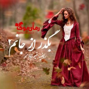 خرید و دانلود نسخه کامل رمان بگذر از جانم2 | رمان عاشقانه | رمان بزرگسال | رمان اجتماعی