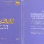 خرید و دانلود نسخه کامل کتاب Al-Kitab al-asasi fi ta’lim al-lugha al-‘arabiya li-ghayr al-natiqin biha. Volume 1