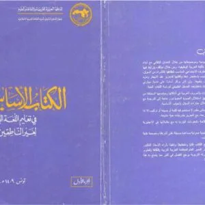 خرید و دانلود نسخه کامل کتاب Al-Kitab al-asasi fi ta’lim al-lugha al-‘arabiya li-ghayr al-natiqin biha. Volume 1