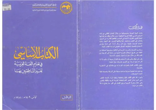 خرید و دانلود نسخه کامل کتاب Al-Kitab al-asasi fi ta’lim al-lugha al-‘arabiya li-ghayr al-natiqin biha. Volume 1_68b92d6abd2c1.jpeg خرید و دانلود نسخه کامل کتاب Al-Kitab al-asasi fi ta’lim al-lugha al-‘arabiya li-ghayr al-natiqin biha. Volume 1