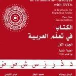 خرید و دانلود نسخه کامل کتاب Answer Key To Al-Kitaab fii Taʔallum al-ʔArabiyya with DVD and MP3 CD. Part 1