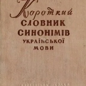 خرید و دانلود نسخه کامل کتاب Короткий словник синонімів української мови