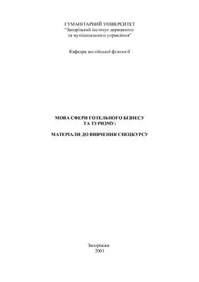 خرید و دانلود نسخه کامل کتاب Мова сфери готельного бізнесу та туризму_68bfc412c8ec7.jpeg خرید و دانلود نسخه کامل کتاب Мова сфери готельного бізнесу та туризму