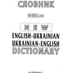 خرید و دانلود نسخه کامل کتاب Новий англо-український та українсько-російський словник