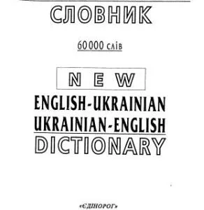 خرید و دانلود نسخه کامل کتاب Новий англо-український та українсько-російський словник