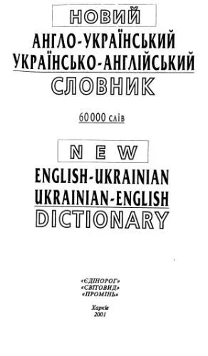 خرید و دانلود نسخه کامل کتاب Новий англо-український та українсько-російський словник_68c0a0d75292e.jpeg خرید و دانلود نسخه کامل کتاب Новий англо-український та українсько-російський словник