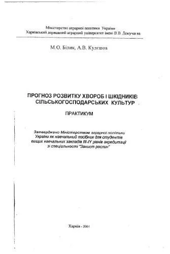 خرید و دانلود نسخه کامل کتاب Прогноз розвитку хвороб і шкідників сільськогосподарських культур: Практикум_68b92dbc693fa.jpeg خرید و دانلود نسخه کامل کتاب Прогноз розвитку хвороб і шкідників сільськогосподарських культур: Практикум