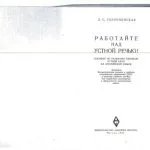 خرید و دانلود نسخه کامل کتاب Работайте над устной речью!