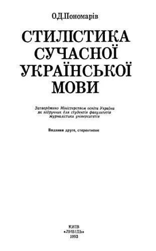 خرید و دانلود نسخه کامل کتاب Стилістика сучасної української мови_68c5a40630a0c.jpeg خرید و دانلود نسخه کامل کتاب Стилістика сучасної української мови