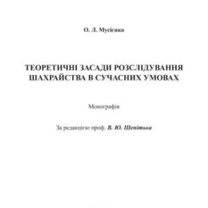 خرید و دانلود نسخه کامل کتاب Теоретичні засади розслідування шахрайства в сучасних умовах