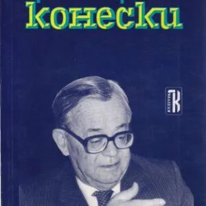 خرید و دانلود نسخه کامل کتاب Razgovori so Koneski / Разговори со Конески