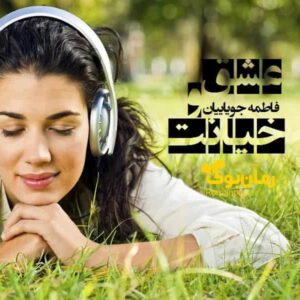 خرید و دانلود نسخه کامل رمان عشق و خیانت | رمان عاشقانه | رمان بزرگسال | رمان اجتماعی