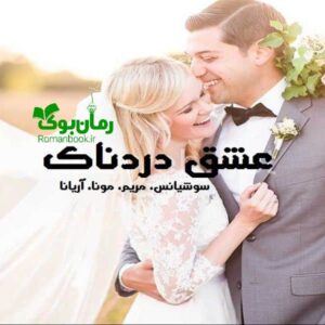 خرید و دانلود نسخه کامل رمان عشق دردناک | رمان عاشقانه | رمان بزرگسال | رمان اجتماعی