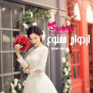 خرید و دانلود نسخه کامل رمان ازدواج ممنوع | رمان عاشقانه | رمان بزرگسال | رمان اجتماعی