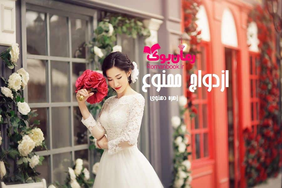 خرید و دانلود نسخه کامل رمان ازدواج ممنوع | رمان عاشقانه | رمان بزرگسال | رمان اجتماعی_6aa7ef027bd51.jpeg خرید و دانلود نسخه کامل رمان ازدواج ممنوع | رمان عاشقانه | رمان بزرگسال | رمان اجتماعی