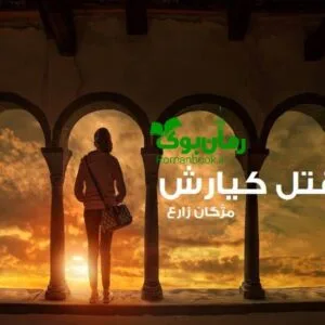 خرید و دانلود نسخه کامل رمان قتل کیارش | رمان عاشقانه | رمان بزرگسال | رمان اجتماعی