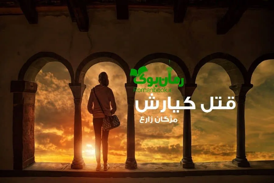 خرید و دانلود نسخه کامل رمان قتل کیارش | رمان عاشقانه | رمان بزرگسال | رمان اجتماعی_6aa7ede9a1fa8.jpeg خرید و دانلود نسخه کامل رمان قتل کیارش | رمان عاشقانه | رمان بزرگسال | رمان اجتماعی