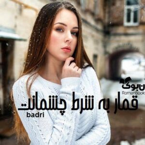 خرید و دانلود نسخه کامل رمان قمار به شرط چشمانت | رمان عاشقانه | رمان بزرگسال | رمان اجتماعی