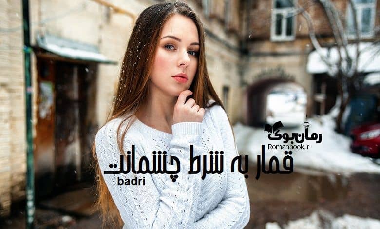 خرید و دانلود نسخه کامل رمان قمار به شرط چشمانت | رمان عاشقانه | رمان بزرگسال | رمان اجتماعی_6aa7eb52d8f45.jpeg خرید و دانلود نسخه کامل رمان قمار به شرط چشمانت | رمان عاشقانه | رمان بزرگسال | رمان اجتماعی