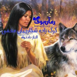 خرید و دانلود نسخه کامل رمان گرگ زاده (شکارچیان مخفی) الناز دادخواه | رمان عاشقانه | رمان بزرگسال | رمان اجتماعی