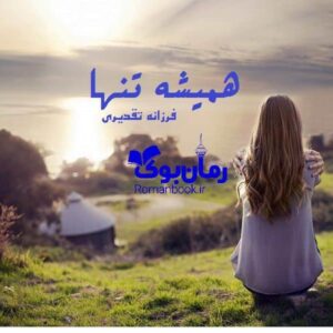 خرید و دانلود نسخه کامل رمان همیشه تنها | رمان عاشقانه | رمان بزرگسال | رمان اجتماعی